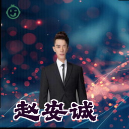 赵安诚