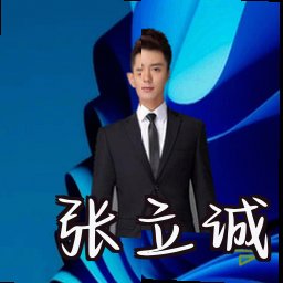 张立诚