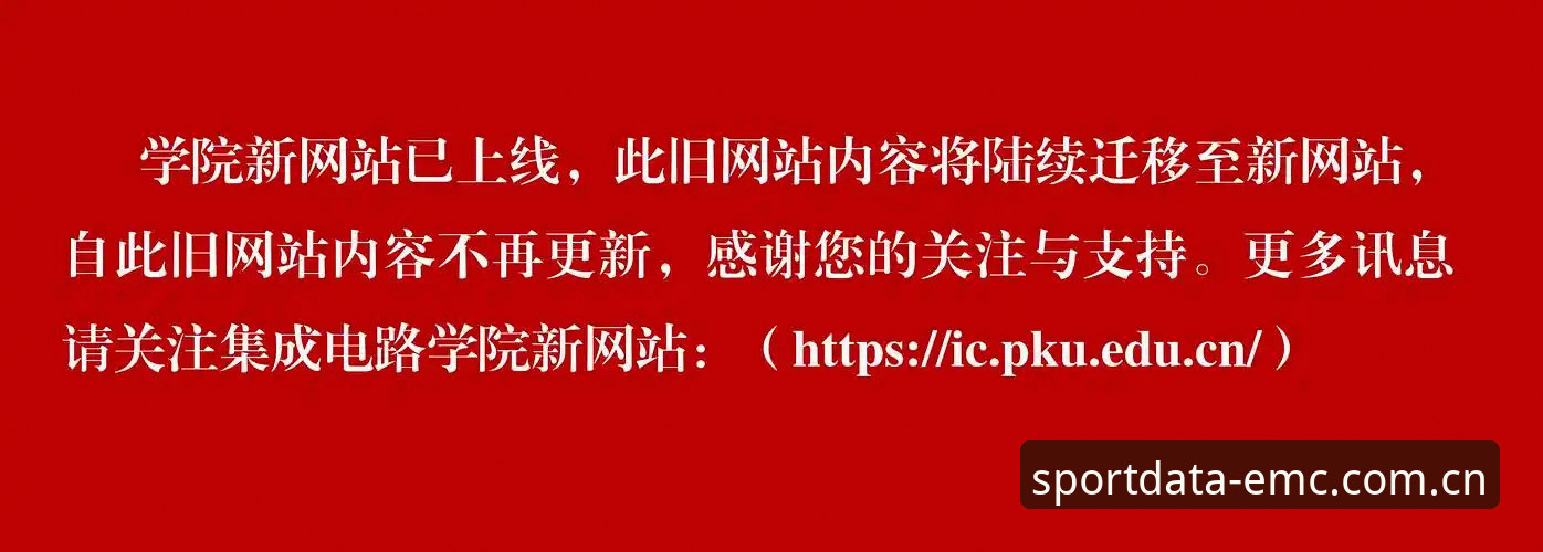EMC体育数据平台2026最新版本深度评测：一手情报如何重塑赛事分析体验？
