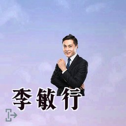 李敏行